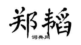 翁闿运郑韬楷书个性签名怎么写