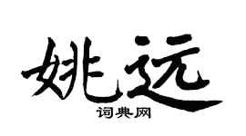 翁闿运姚远楷书个性签名怎么写