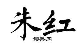 翁闿运朱红楷书个性签名怎么写