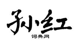 翁闿运孙红楷书个性签名怎么写