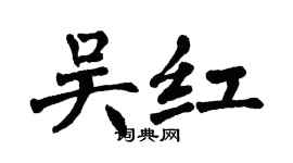 翁闿运吴红楷书个性签名怎么写