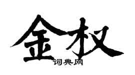 翁闿运金权楷书个性签名怎么写
