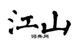 翁闿运江山楷书个性签名怎么写