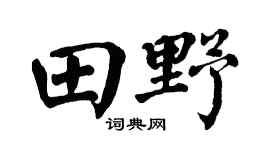 翁闿运田野楷书个性签名怎么写