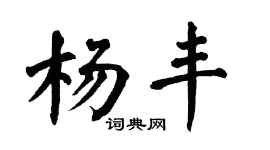 翁闿运杨丰楷书个性签名怎么写