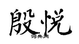 翁闿运殷悦楷书个性签名怎么写