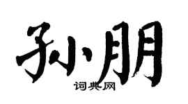 翁闿运孙朋楷书个性签名怎么写