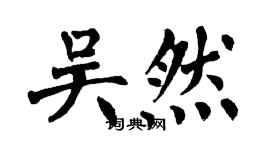 翁闿运吴然楷书个性签名怎么写
