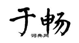 翁闿运于畅楷书个性签名怎么写