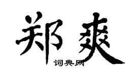 翁闿运郑爽楷书个性签名怎么写