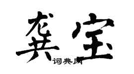 翁闿运龚宝楷书个性签名怎么写