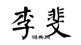 翁闿运李斐楷书个性签名怎么写