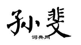 翁闿运孙斐楷书个性签名怎么写