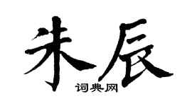 翁闿运朱辰楷书个性签名怎么写