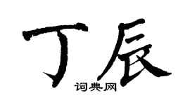 翁闿运丁辰楷书个性签名怎么写