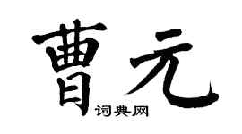 翁闿运曹元楷书个性签名怎么写