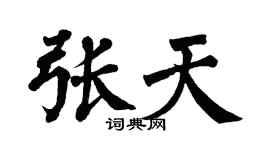 翁闿运张天楷书个性签名怎么写