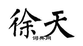 翁闿运徐天楷书个性签名怎么写