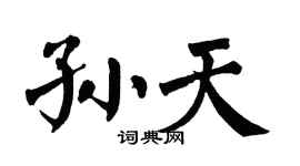 翁闿运孙天楷书个性签名怎么写