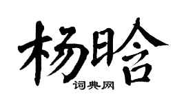 翁闿运杨晗楷书个性签名怎么写