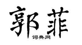 翁闿运郭菲楷书个性签名怎么写