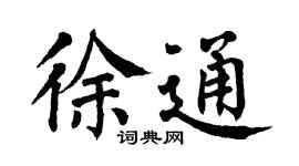 翁闿运徐通楷书个性签名怎么写