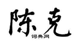 翁闿运陈克楷书个性签名怎么写