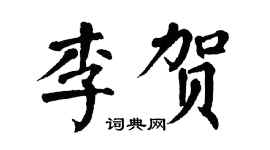 翁闿运李贺楷书个性签名怎么写