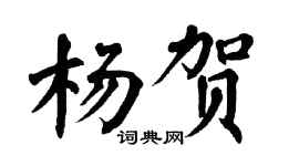 翁闿运杨贺楷书个性签名怎么写