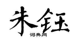 翁闿运朱钰楷书个性签名怎么写