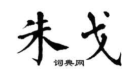 翁闿运朱戈楷书个性签名怎么写