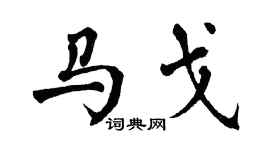 翁闿运马戈楷书个性签名怎么写