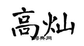 翁闿运高灿楷书个性签名怎么写