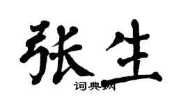 翁闿运张生楷书个性签名怎么写