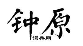 翁闿运钟原楷书个性签名怎么写