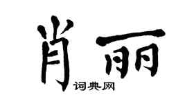 翁闿运肖丽楷书个性签名怎么写