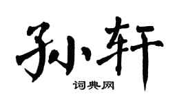 翁闿运孙轩楷书个性签名怎么写