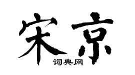 翁闿运宋京楷书个性签名怎么写