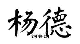 翁闿运杨德楷书个性签名怎么写