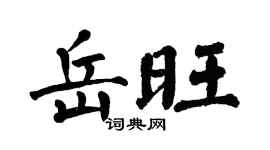 翁闿运岳旺楷书个性签名怎么写