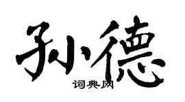 翁闿运孙德楷书个性签名怎么写