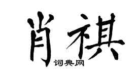 翁闿运肖祺楷书个性签名怎么写