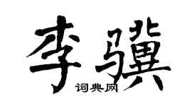 翁闿运李骥楷书个性签名怎么写