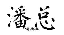 翁闿运潘总楷书个性签名怎么写