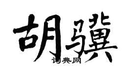 翁闿运胡骥楷书个性签名怎么写