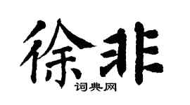 翁闿运徐非楷书个性签名怎么写