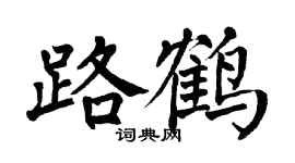 翁闿运路鹤楷书个性签名怎么写