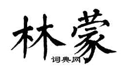 翁闿运林蒙楷书个性签名怎么写