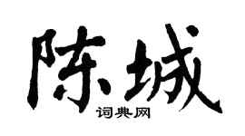 翁闿运陈城楷书个性签名怎么写