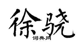 翁闿运徐骁楷书个性签名怎么写